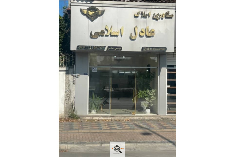 مشاور املاک عادل اسلامی در سرخرود