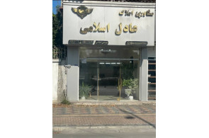 مشاور املاک عادل اسلامی در سرخرود