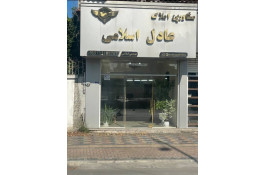 مشاور املاک عادل اسلامی در سرخرود