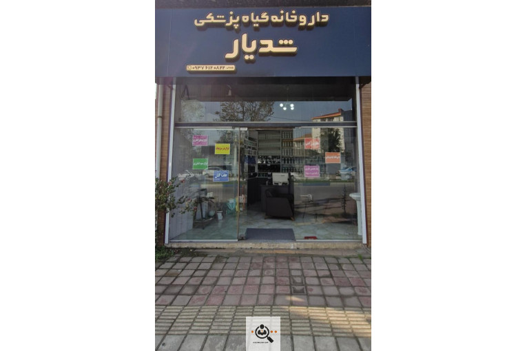 داروخانه گیاهپزشکی شدیار در رشت