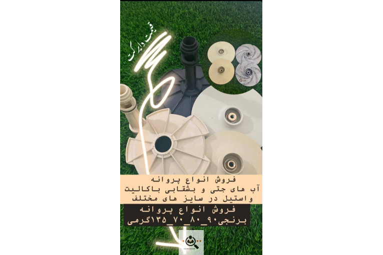 پخش پمپ و قطعات در ستارخان تهران