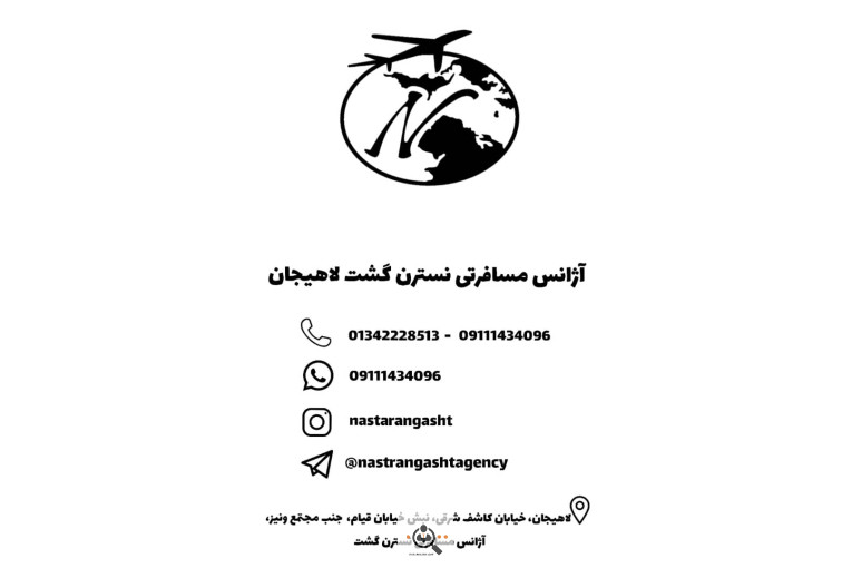 بهترین و اولین آژانس مسافرتی در لاهیجان