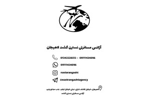 بهترین و اولین آژانس مسافرتی در لاهیجان