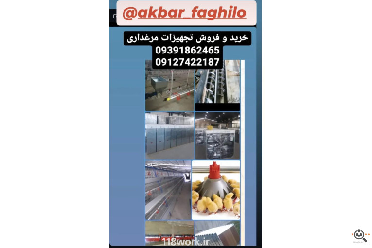 کارگاه تولید و فروش تجهیزات مرغداری فقیه لو در قزوین