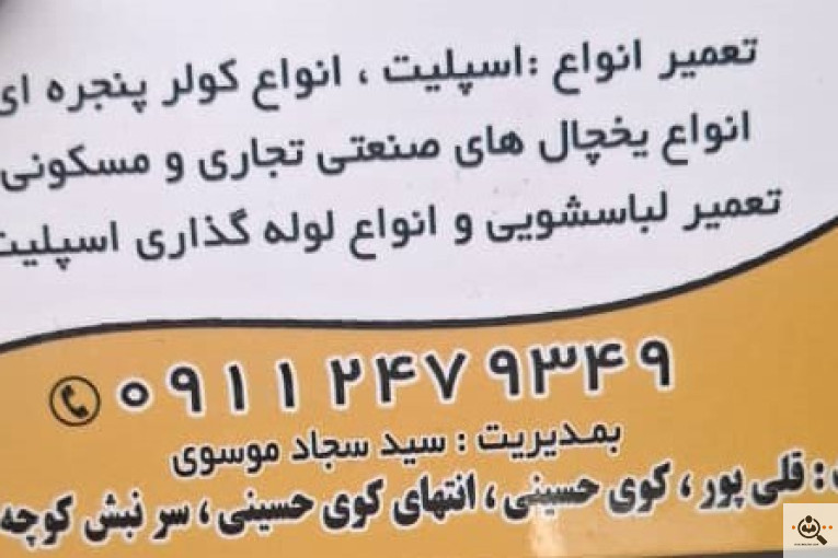 طراحی و ساخت و تعمیر و نگهداری سردخانه و چیلر و لوازم خانگی در رشت