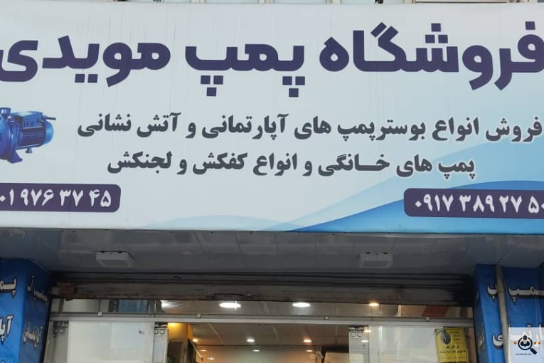 بهترین فروشگاه پمپ آب در شیراز