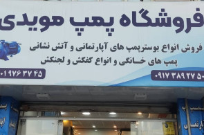 بهترین فروشگاه پمپ آب در شیراز