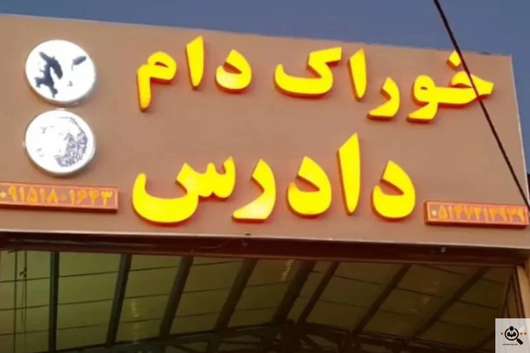 خوراک دام دادرس در قوچان