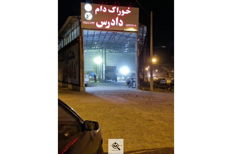 خوراک دام دادرس در قوچان