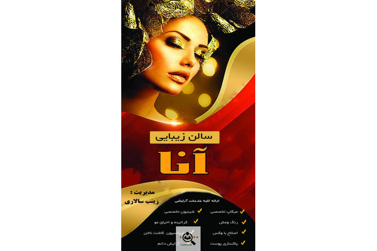سالن آرایش و زیبایی آنا در عنبرآباد کرمان
