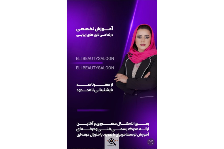 آموزشگاه و سالن زیبایی الهام رضایی در گنبدکاووس