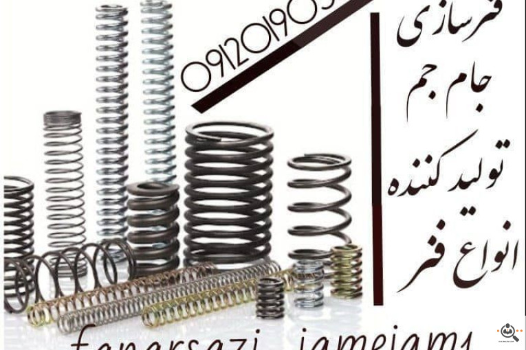 فنر سازی در چهاردانگه تهران