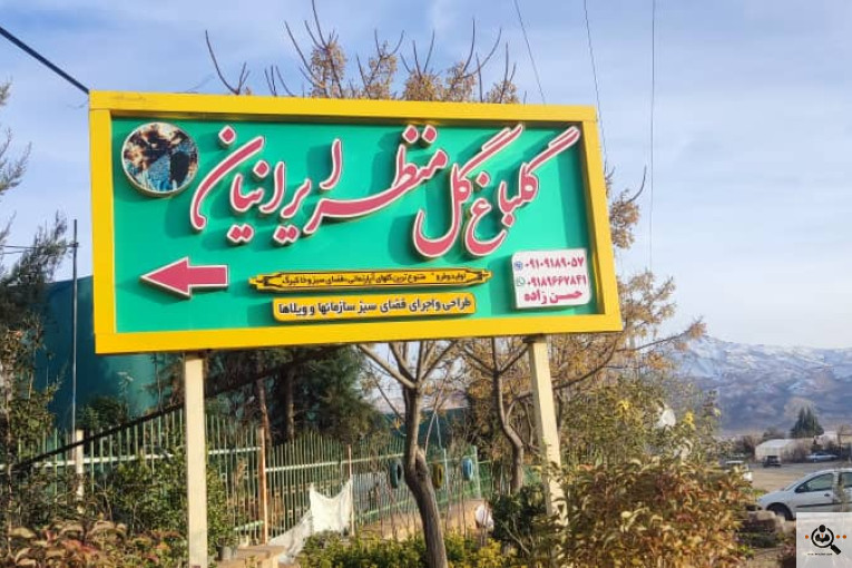 گلباغ گل منظر ایرانیان در محلات