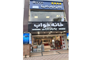فروشگاه کالای خواب برادران تشکری در رشت