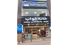 فروشگاه کالای خواب برادران تشکری در رشت