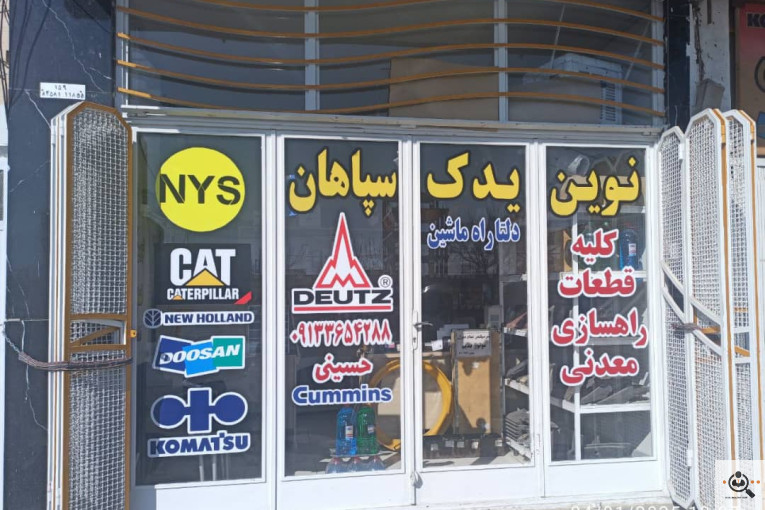 نوین یدک سپاهان NYS در اصفهان