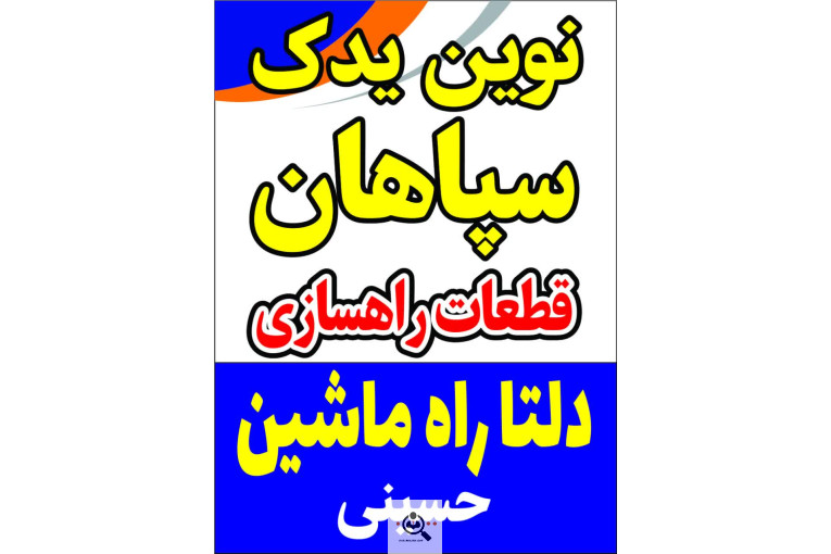 نوین یدک سپاهان NYS در اصفهان