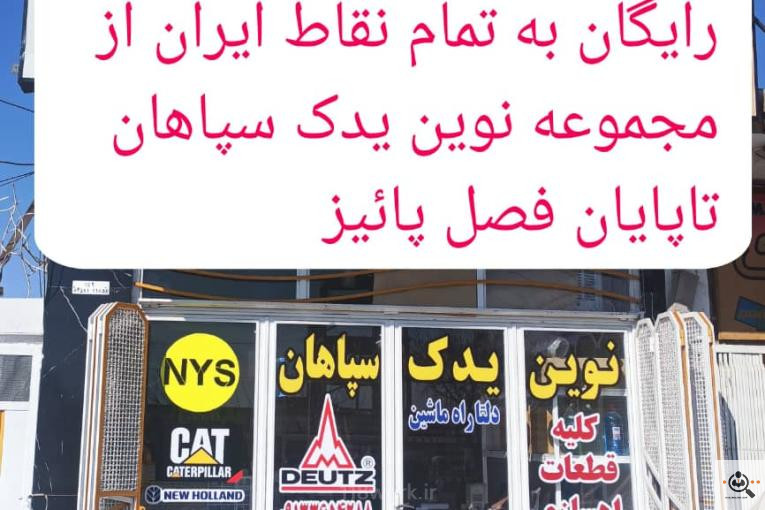 نوین یدک سپاهان NYS در اصفهان