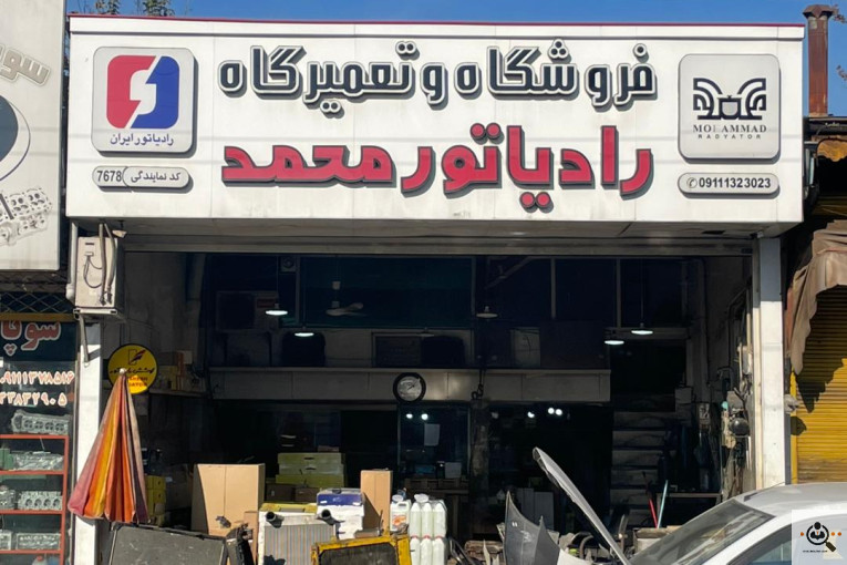 بهترین فروشگاه فروش و تعمیر و تعویض رادیاتور خودرو | رادیاتورسازی خودرو در رشت