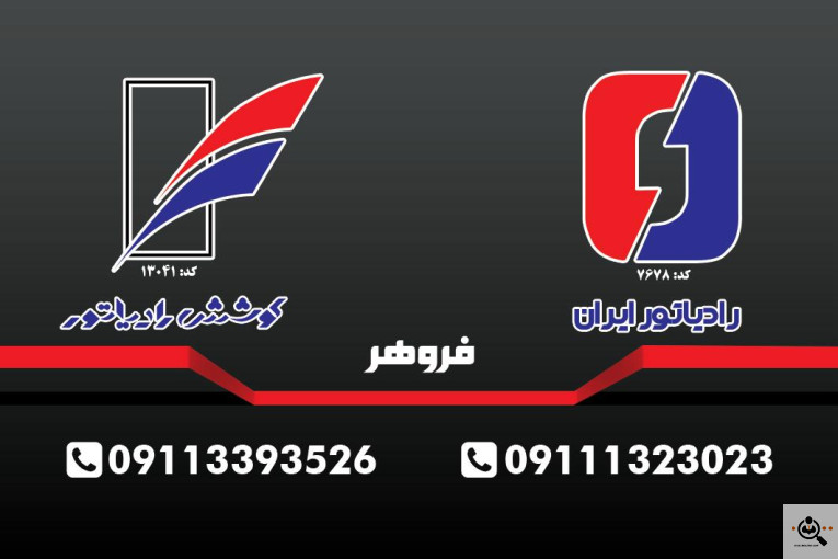 بهترین فروشگاه فروش و تعمیر و تعویض رادیاتور خودرو | رادیاتورسازی خودرو در رشت