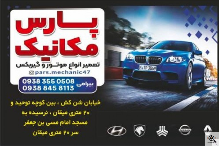 مکانیکی و جلوبندی پارس مکانیک در اراک
