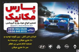 مکانیکی و جلوبندی پارس مکانیک در اراک