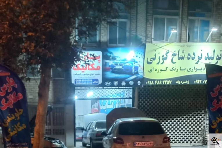 مکانیکی و جلوبندی پارس مکانیک در اراک