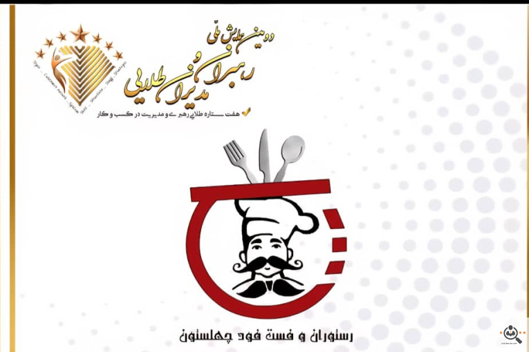 اولین و بهترین رستوران و فست فود در لردگان