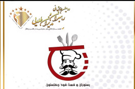 اولین و بهترین رستوران و فست فود در لردگان