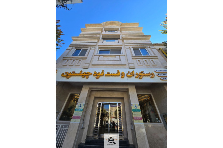 اولین و بهترین رستوران و فست فود در لردگان