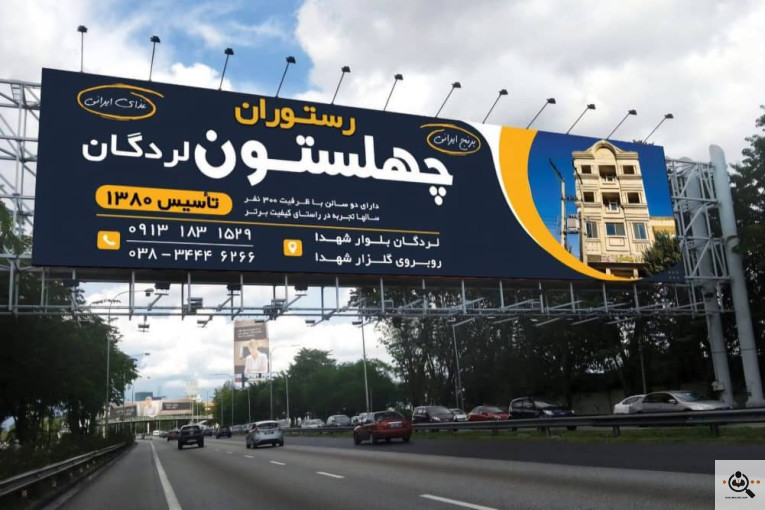 اولین و بهترین رستوران و فست فود در لردگان