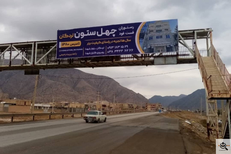 اولین و بهترین رستوران و فست فود در لردگان