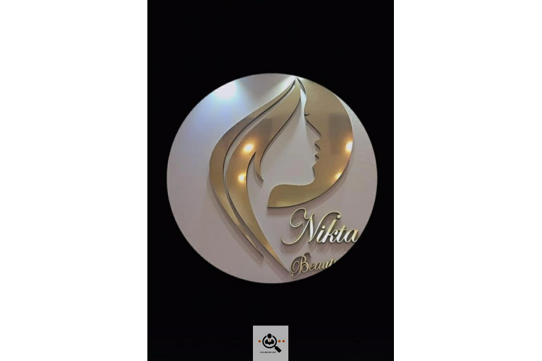 سالن آرایش و زیبایی نیکتا در شهرضا اصفهان