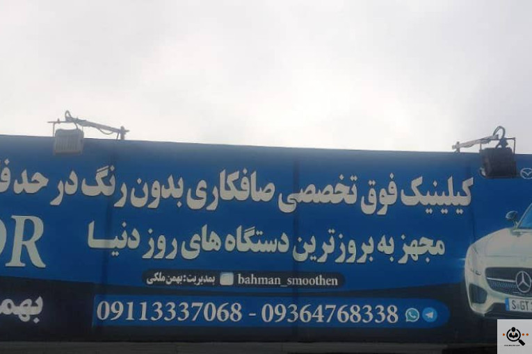 سالن صافکاری pdr بهمن در رشت