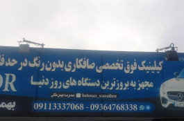 سالن صافکاری pdr بهمن در رشت