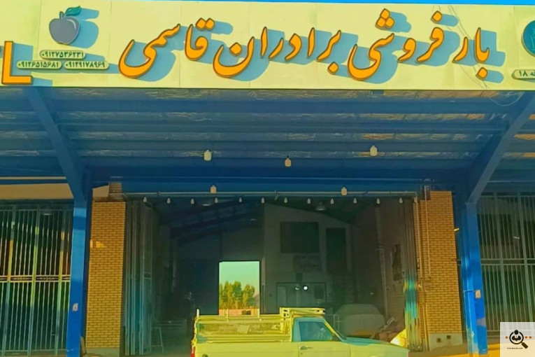بارفروشی برادران قاسمی در قم