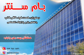 مجتمع تجاری تفریحی مرکز خرید بام سنتر در شهرکرد