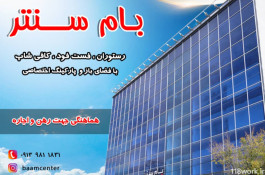 مجتمع تجاری تفریحی مرکز خرید بام سنتر در شهرکرد