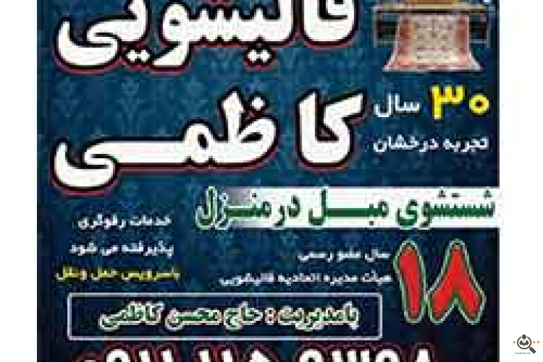 قالیشویی و مبل شویی کاظمی در بابل