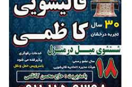قالیشویی و مبل شویی کاظمی در بابل
