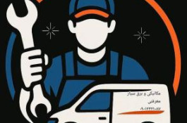 مکانیکی و برق سیار رشت | تعمیر فوری خودرو در محل