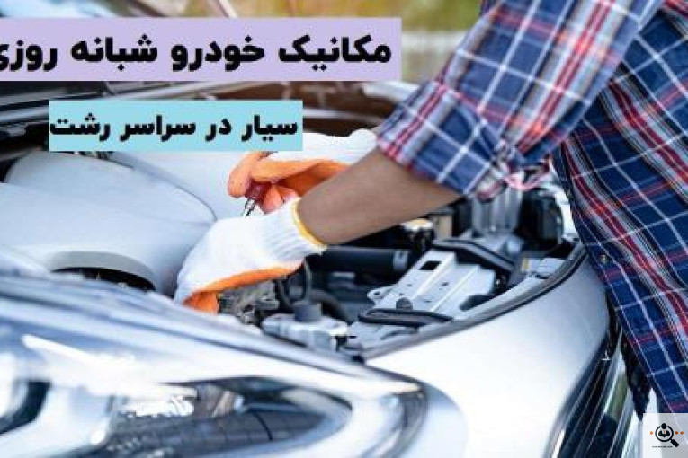 مکانیکی و برق سیار رشت | تعمیر فوری خودرو در محل
