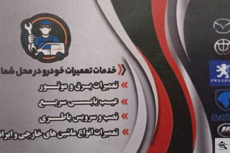 مکانیکی و برق سیار رشت | تعمیر فوری خودرو در محل