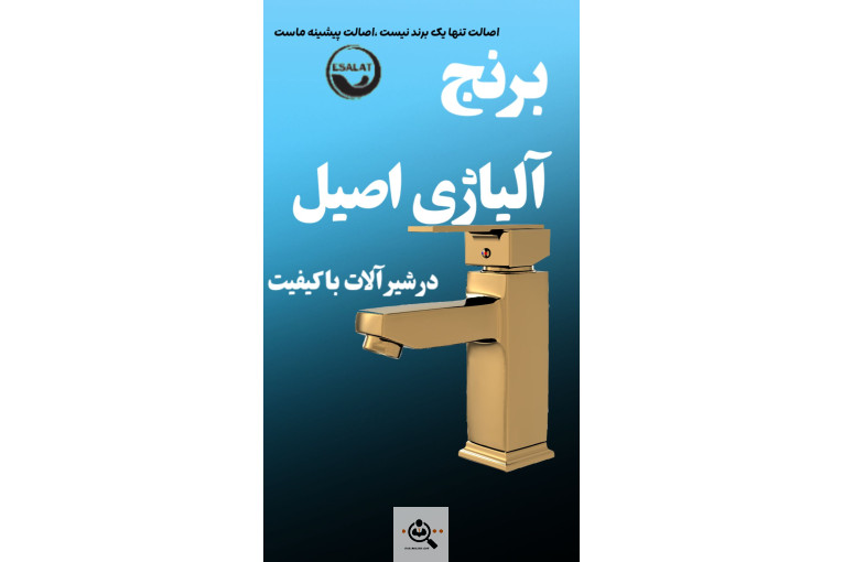 پخش و فروش شیرآلات گروه تولیدی شیرآلات اصالت در خراسان رضوی