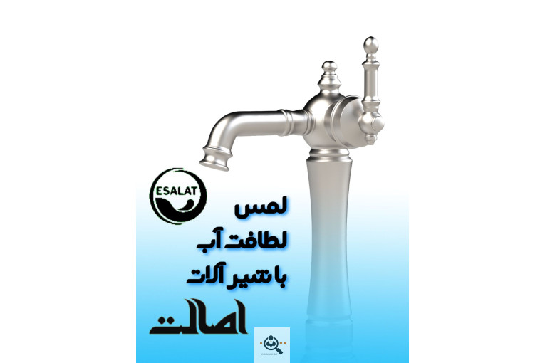 پخش و فروش شیرآلات گروه تولیدی شیرآلات اصالت در خراسان رضوی