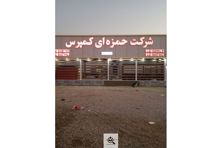 شرکت حمزه ای کمپرس در همدان