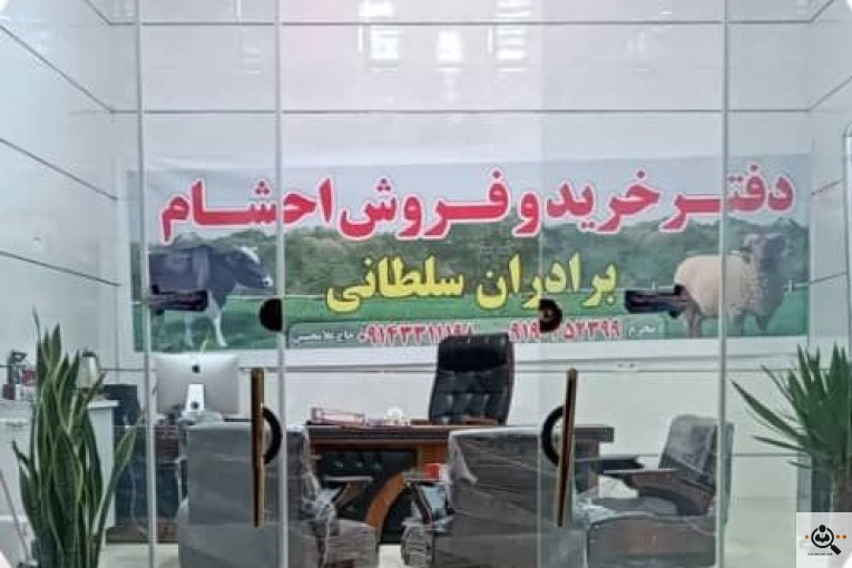دامداری سلطانی در بوئین زهرا