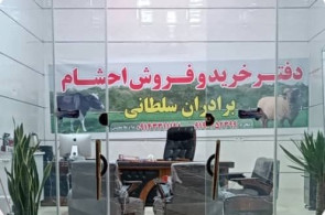 دامداری سلطانی در بوئین زهرا