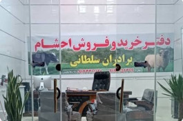دامداری سلطانی در بوئین زهرا