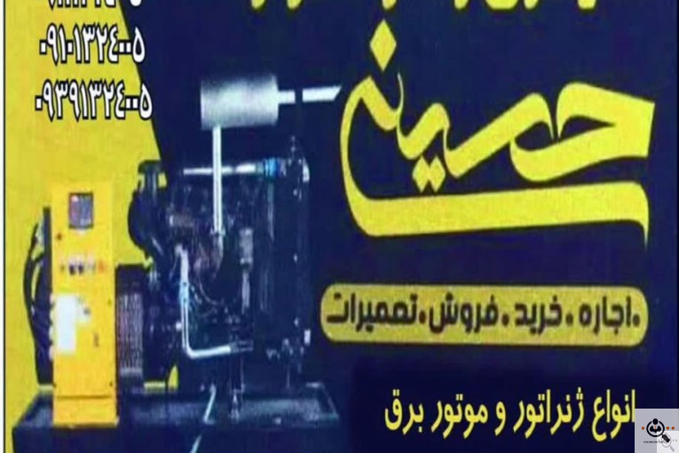 ژنراتور در رشت | فروش و خدمات تخصصی [ژنراتور حسینی]